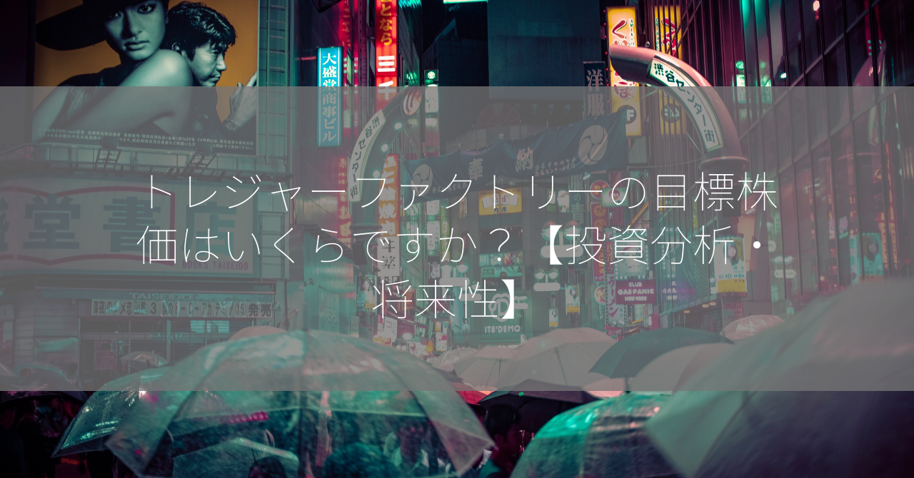 トレジャーファクトリーの目標株価はいくらですか？【投資分析・将来性】