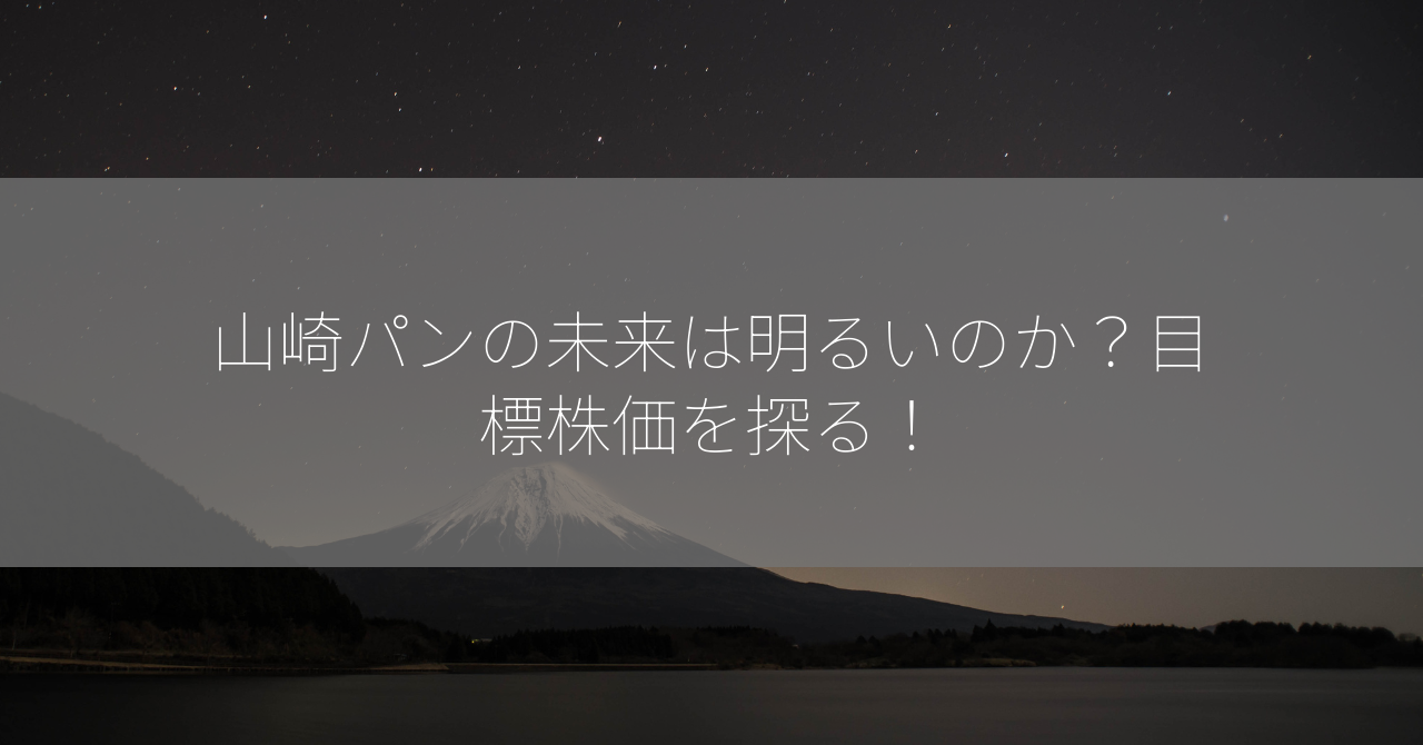 山崎パンの未来は明るいのか？目標株価を探る！