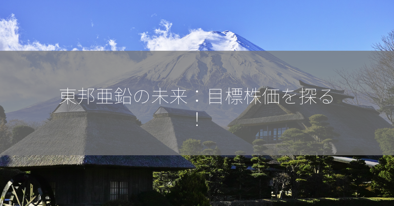 東邦亜鉛の未来：目標株価を探る！