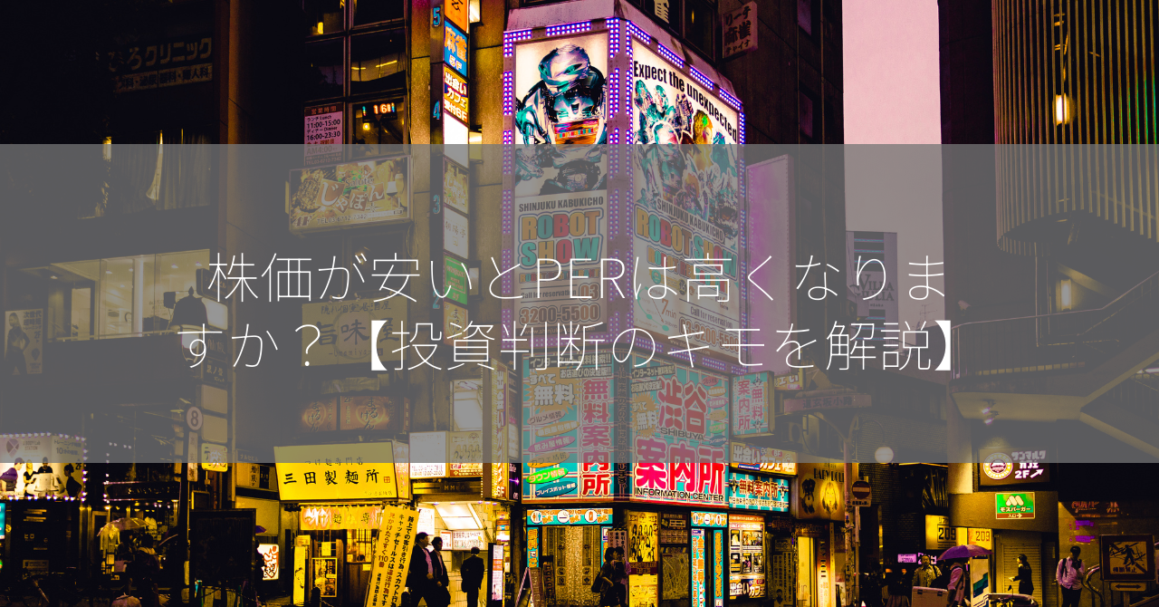 株価が安いとPERは高くなりますか？【投資判断のキモを解説】