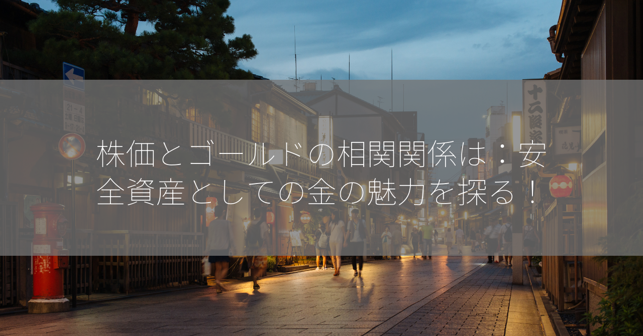 株価とゴールドの相関関係は：安全資産としての金の魅力を探る！