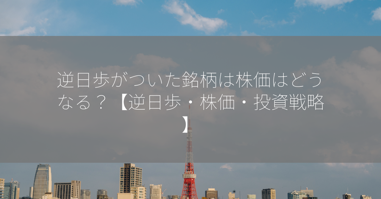 逆日歩がついた銘柄は株価はどうなる？【逆日歩・株価・投資戦略】